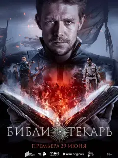 Библиотекарь российский сериал